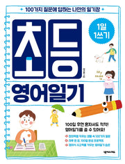 초등 영어일기(1일 1쓰기)
