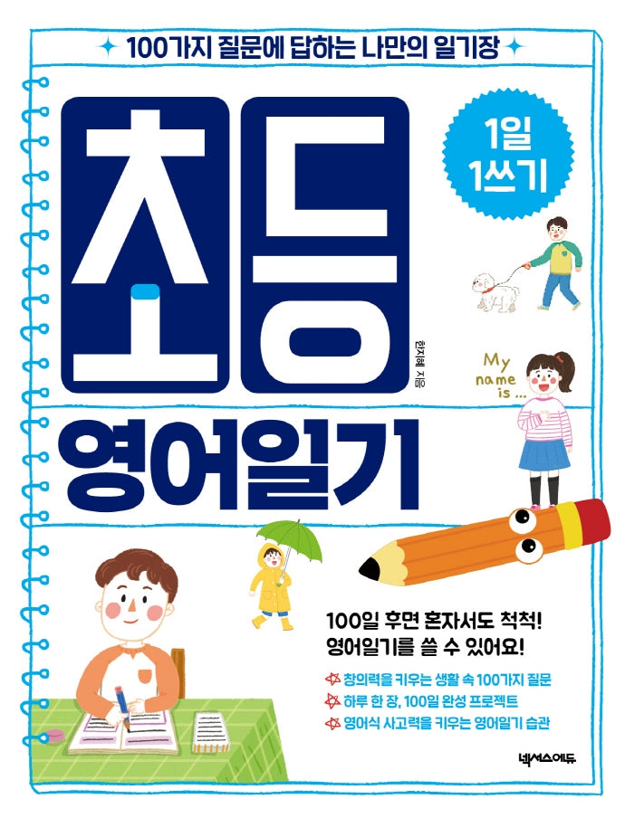 초등 영어일기(1일 1쓰기)