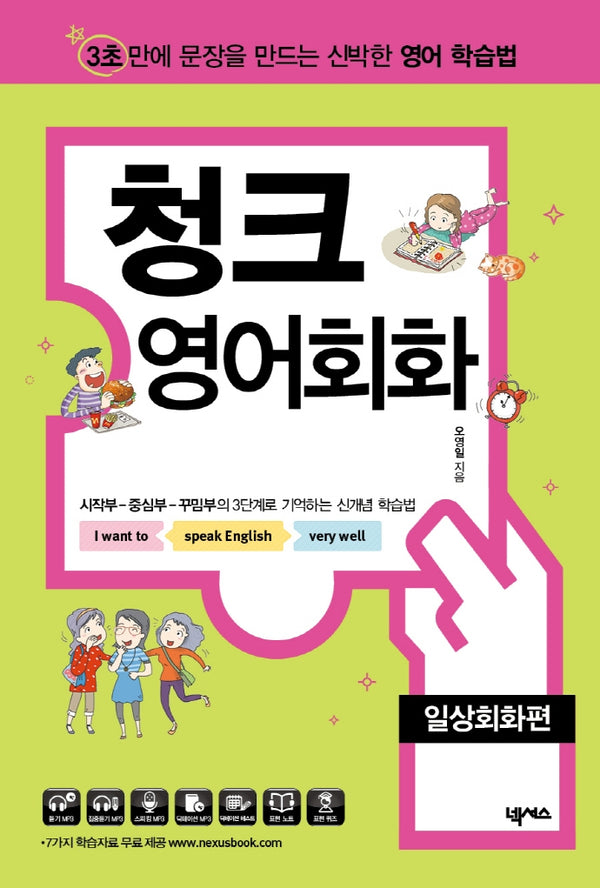 청크 영어회화: 일상회화편
