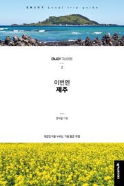 이번엔 제주(ENJOY 국내여행 시리즈 2)