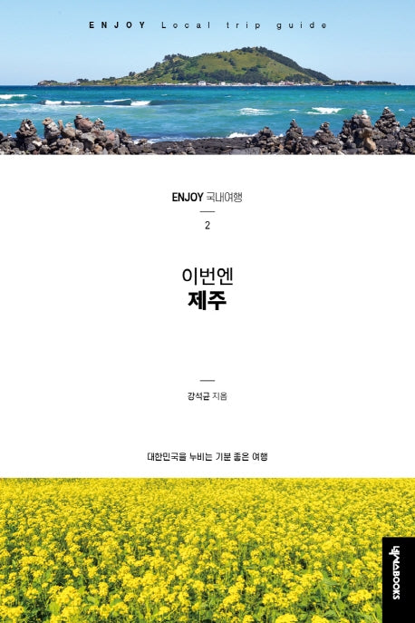 이번엔 제주(ENJOY 국내여행 시리즈 2)
