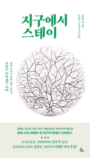 지구에서 스테이