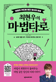 최현우의 마법 타로