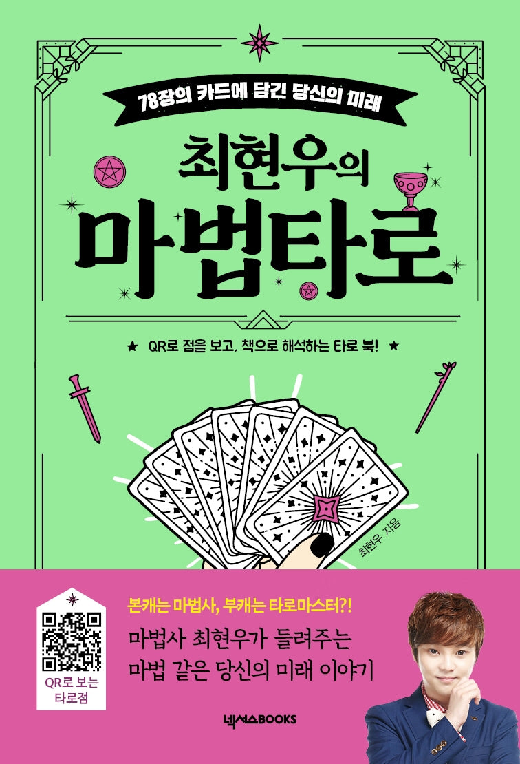 최현우의 마법 타로