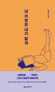 내 걱정은 내가 할게(양장본 Hardcover)