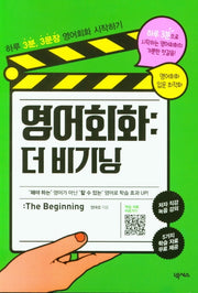 영어회화: 더 비기닝