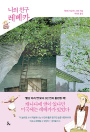 나의 친구 레베카