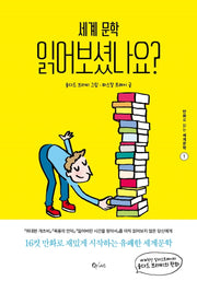 세계 문학 읽어보셨나요?(만화로 읽는 세계문학 1)