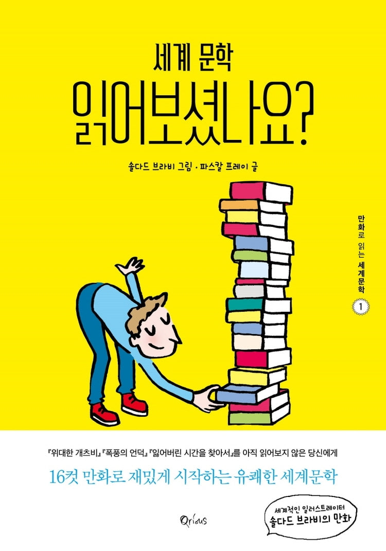 세계 문학 읽어보셨나요?(만화로 읽는 세계문학 1)
