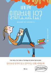 세계문학 읽어보셨나요?(만화로 읽는 세계문학 2)