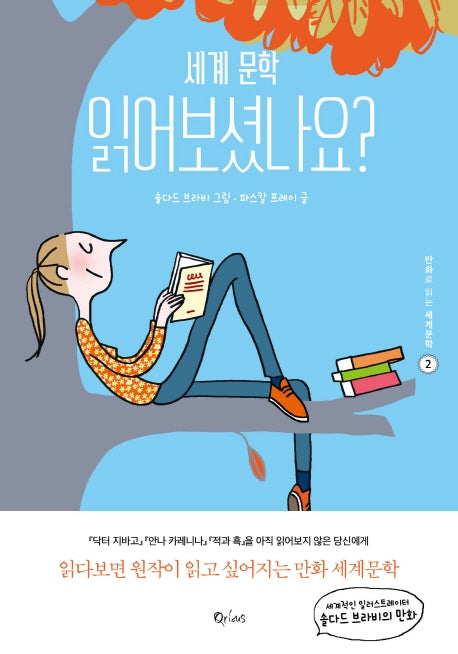 세계문학 읽어보셨나요?(만화로 읽는 세계문학 2)