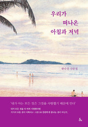 우리가 떠나온 아침과 저녁(양장본 Hardcover)