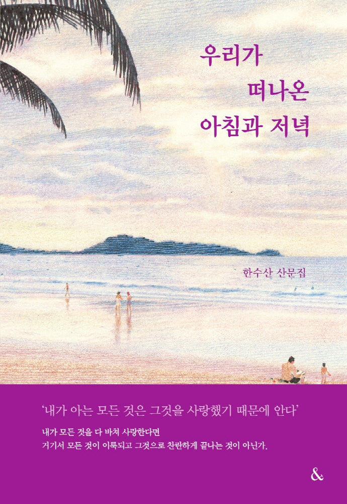 우리가 떠나온 아침과 저녁(양장본 Hardcover)