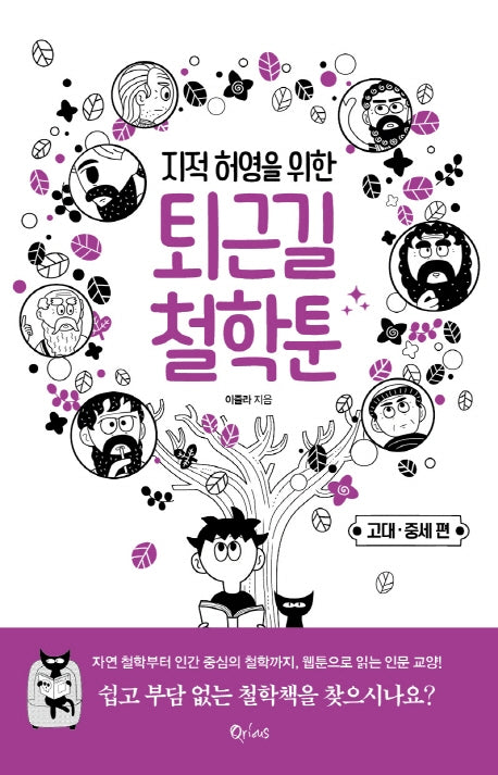퇴근길 철학툰: 고대 중세편(지적 허영을 위한)