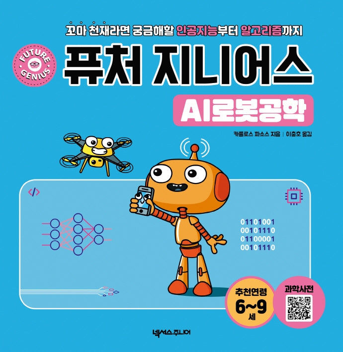 퓨처 지니어스: AI로봇공학(양장본 Hardcover)