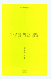 나무를 위한 변명(소금북 시인선 9)