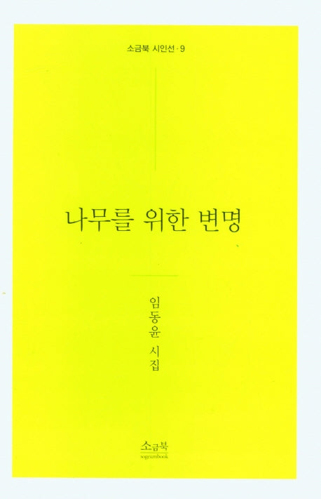 나무를 위한 변명(소금북 시인선 9)