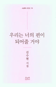 우리는 너의 편이 되어줄 거야(소금북 시인선 10)