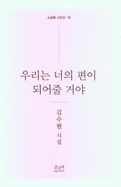 우리는 너의 편이 되어줄 거야(소금북 시인선 10)
