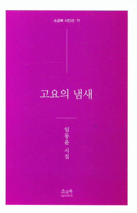 고요의 냄새(소금북 시인선 11)