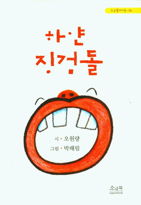 하얀 징검돌(소금북 아이들 10)