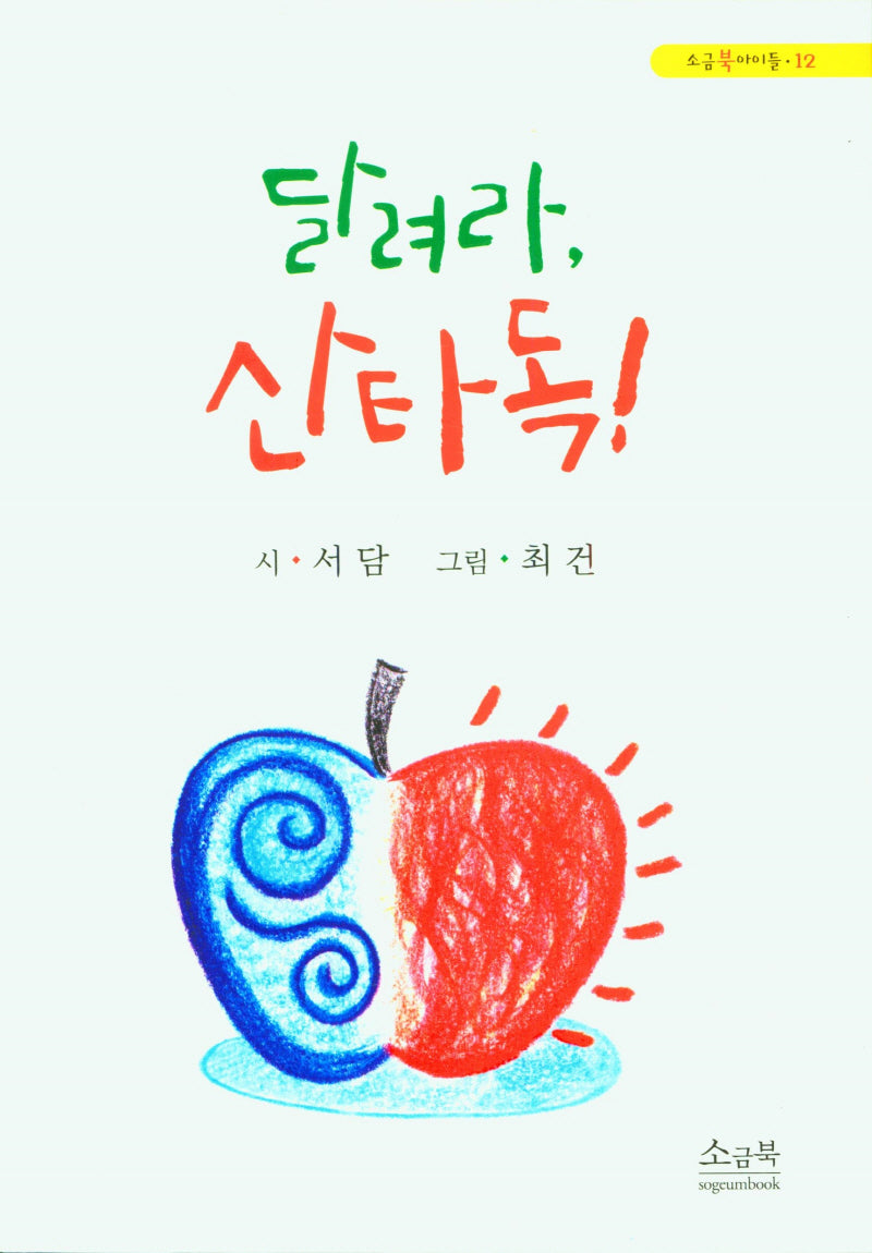 달려라 산타독(소금북 아이들 12)