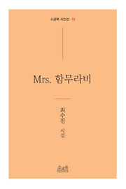Mrs. 함무라비(소금북 시인선 16)