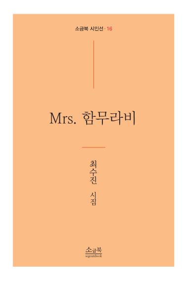 Mrs. 함무라비(소금북 시인선 16)