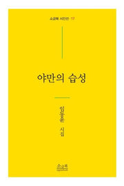 야만의 습성(소금북 시인선 17)