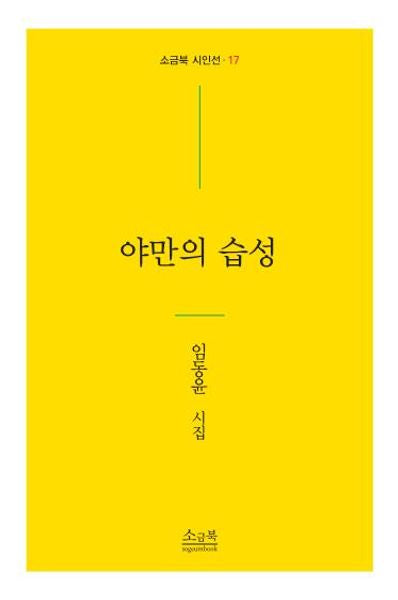 야만의 습성(소금북 시인선 17)