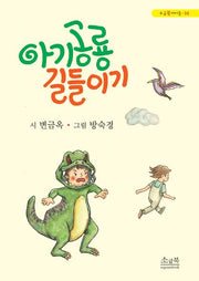 아기 공룡 길들이기(소금북 아이들 14)