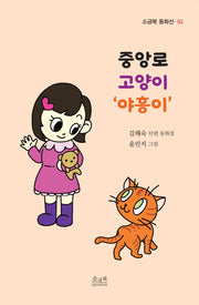중앙로 고양이 야흥이(소금북 동화선 2)