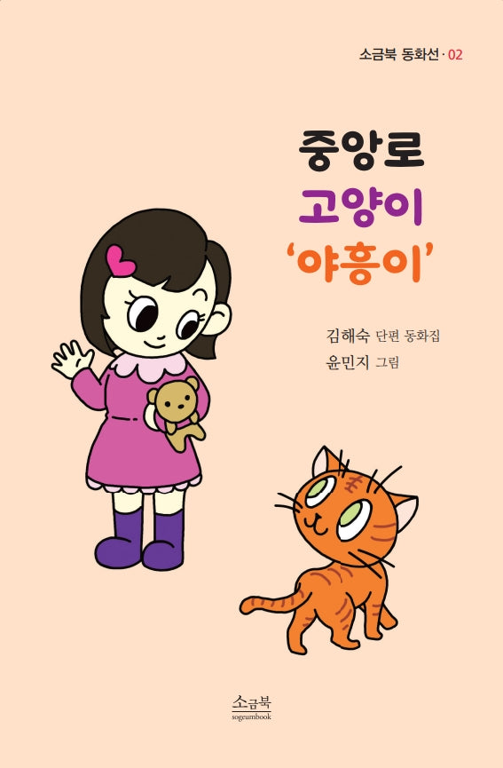 중앙로 고양이 야흥이(소금북 동화선 2)