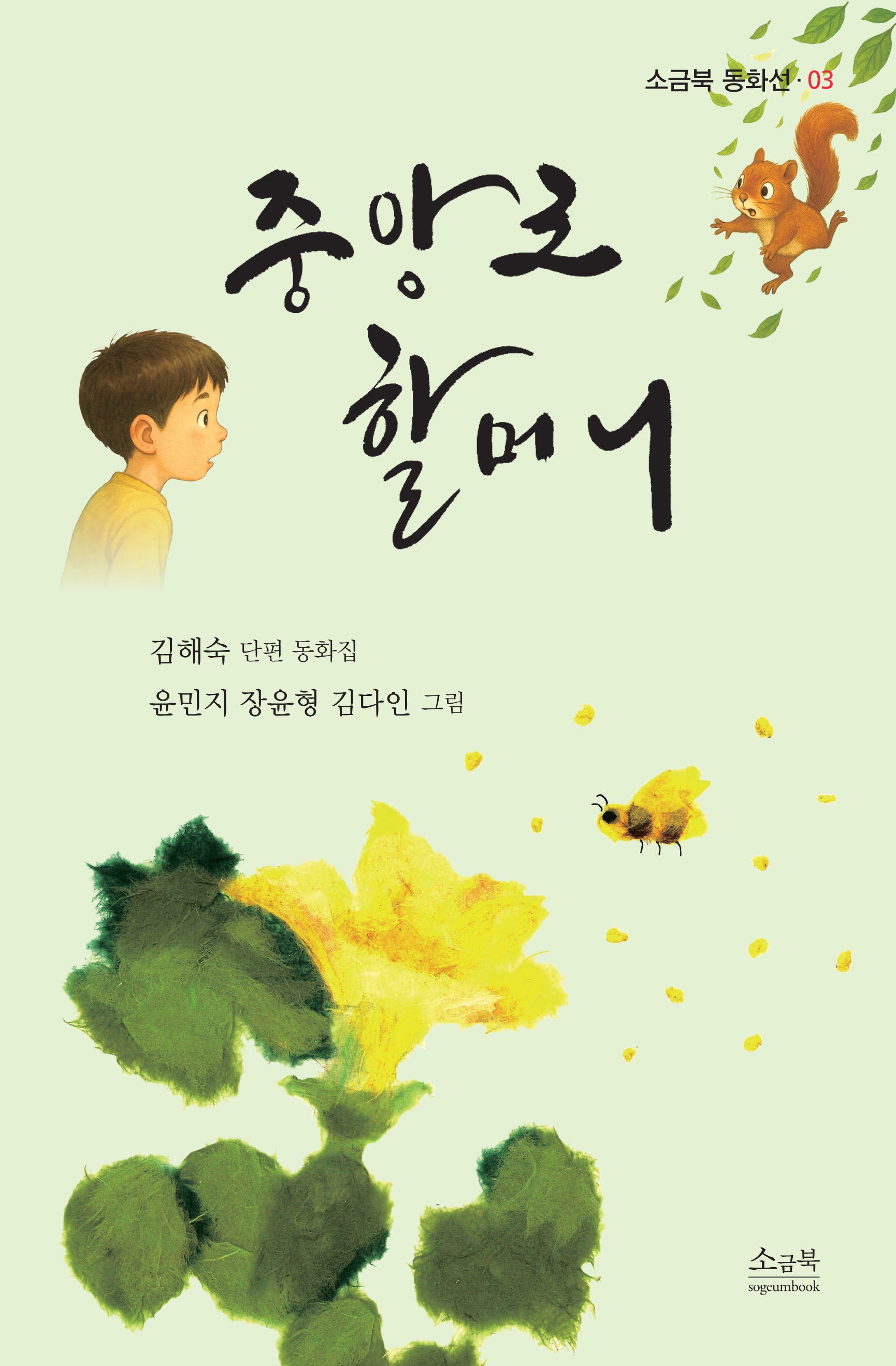 중앙로 할머니(소금북 동화선 3)