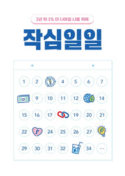작심일일