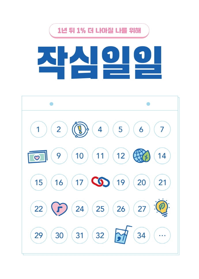 작심일일
