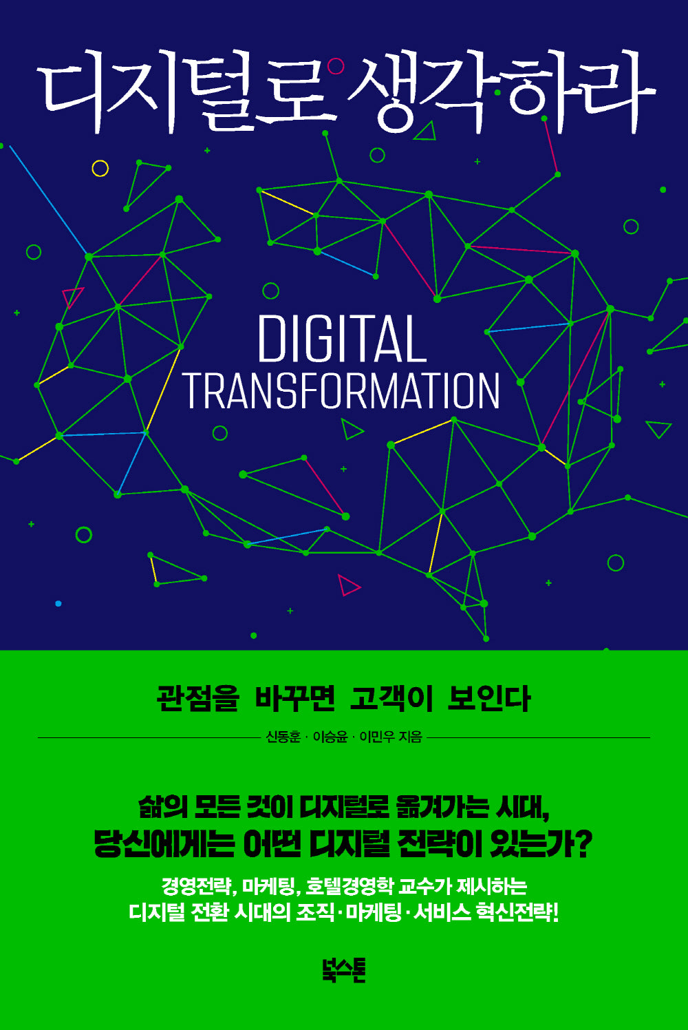 디지털로 생각하라
