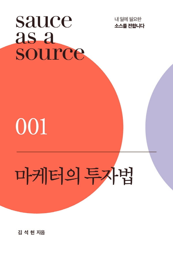 마케터의 투자법(sauce as a source 1)