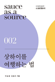 상하이를 여행하는 법(sauce as a source 2)