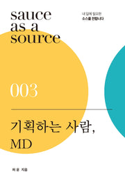 기획하는 사람, MD(sauce as a source 3)