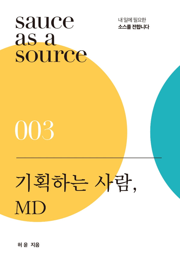 기획하는 사람, MD(sauce as a source 3)