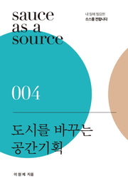 도시를 바꾸는 공간기획(sauce as a source 4)