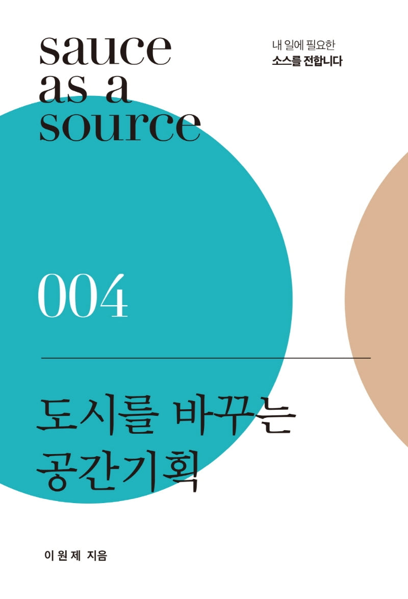 도시를 바꾸는 공간기획(sauce as a source 4)