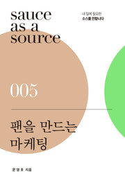 팬을 만드는 마케팅(sauce as a source 5)