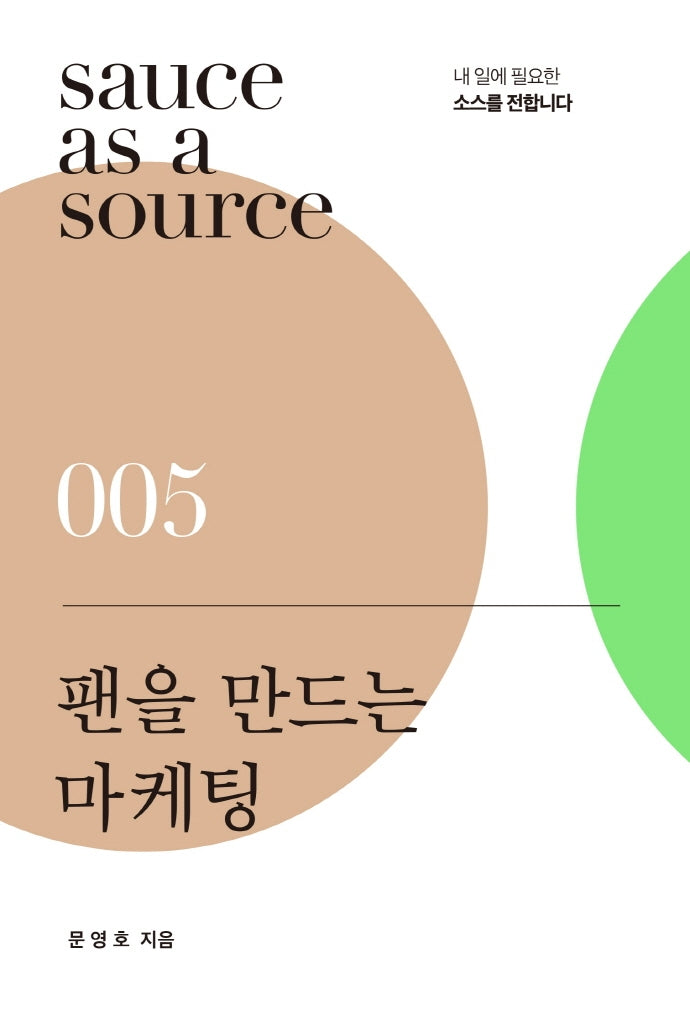 팬을 만드는 마케팅(sauce as a source 5)