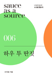 하우 투 딴짓(sauce as a source 6)