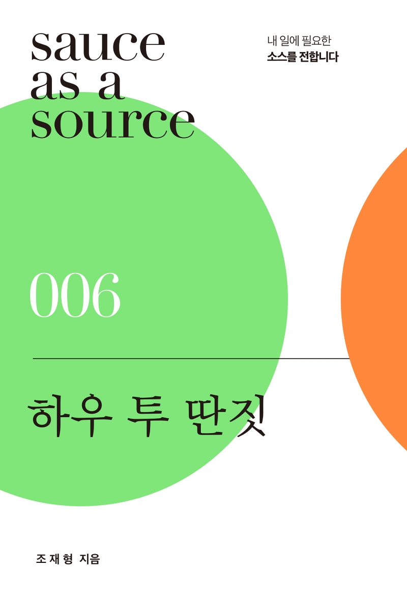 하우 투 딴짓(sauce as a source 6)