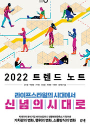 2022 트렌드 노트