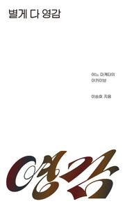 별게 다 영감