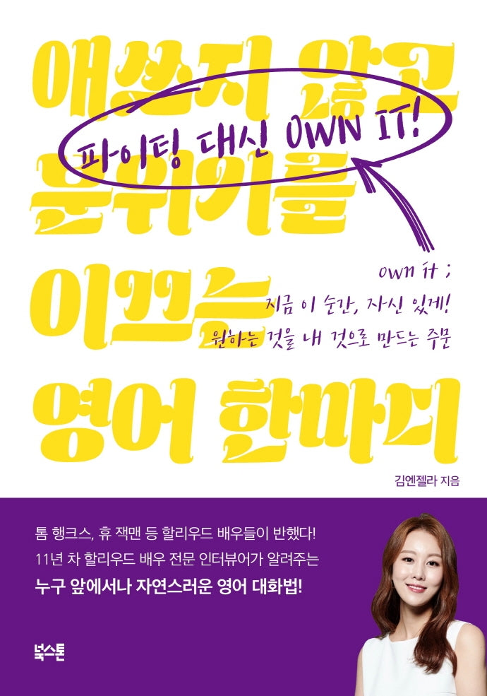 파이팅 대신 Own it!